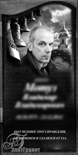 Гравировка изображения на памятник, портрет на фоне церкви - заказать художественное оформление в Любане